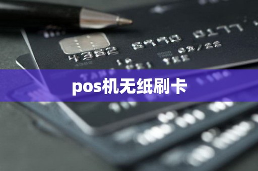 pos机无纸刷卡