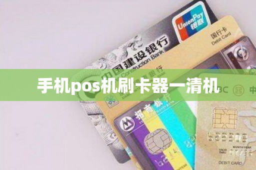 手机pos机刷卡器一清机
