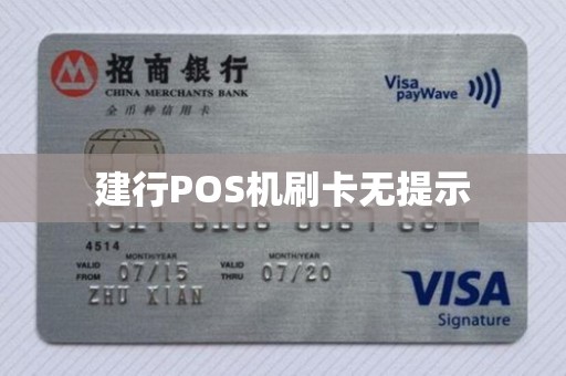建行POS机刷卡无提示