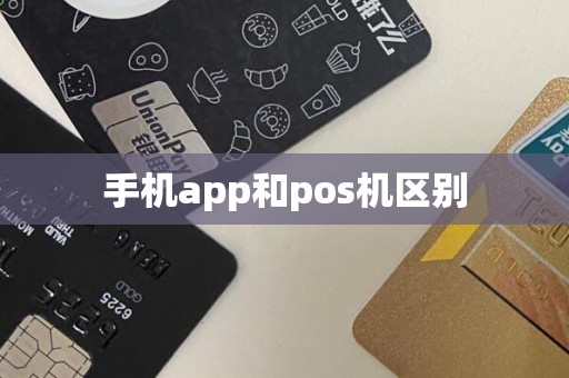 手机app和pos机区别