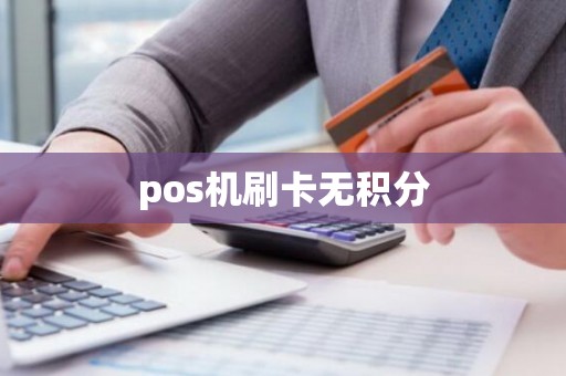pos机刷卡无积分