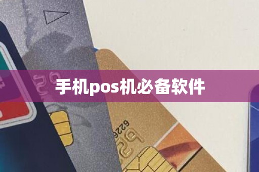 手机pos机必备软件