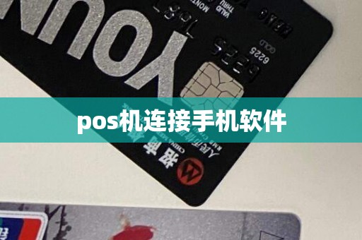 pos机连接手机软件