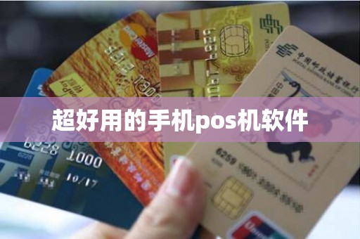 超好用的手机pos机软件