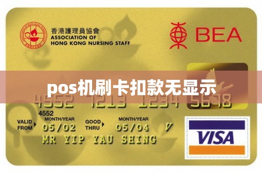 pos机刷卡扣款无显示