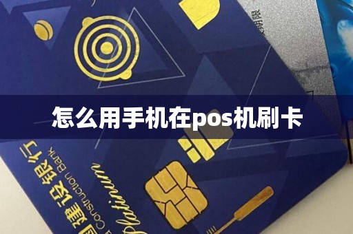怎么用手机在pos机刷卡