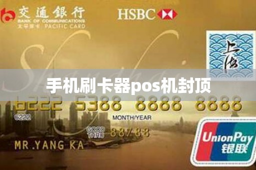 手机刷卡器pos机封顶