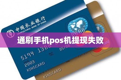 通刷手机pos机提现失败
