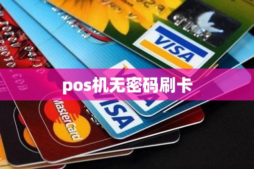 pos机无密码刷卡