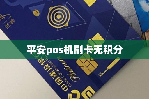 平安pos机刷卡无积分