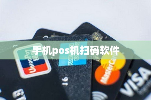 手机pos机扫码软件
