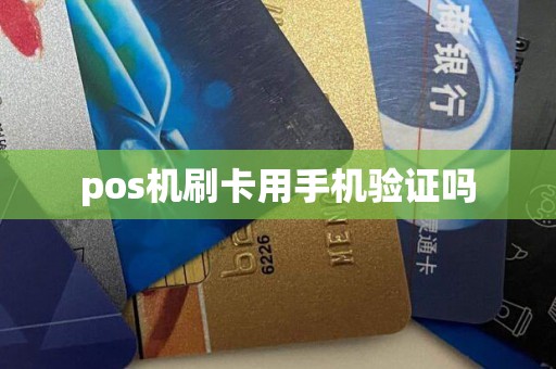 pos机刷卡用手机验证吗
