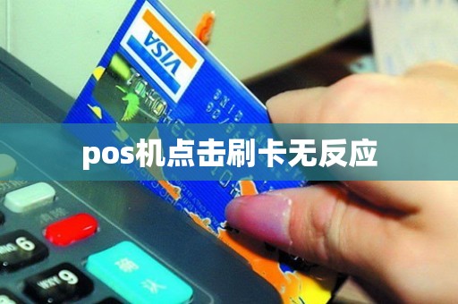 pos机点击刷卡无反应