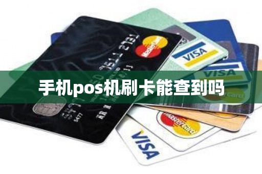 手机pos机刷卡能查到吗