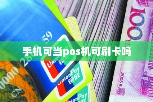 手机可当pos机可刷卡吗