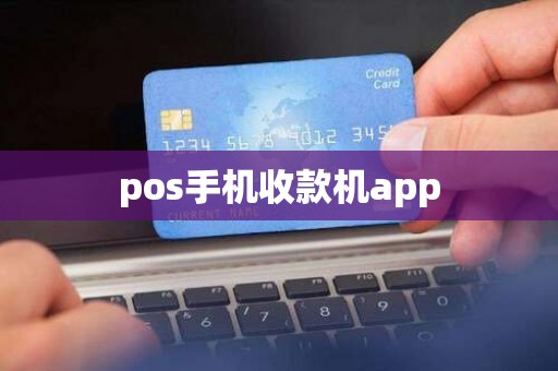 pos手机收款机app