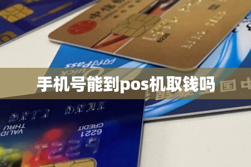 手机号能到pos机取钱吗