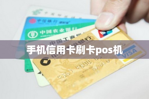 手机信用卡刷卡pos机