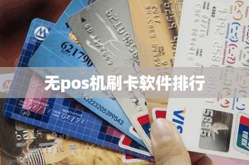 无pos机刷卡软件排行