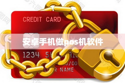 安卓手机做pos机软件