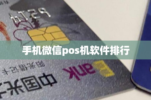 手机微信pos机软件排行