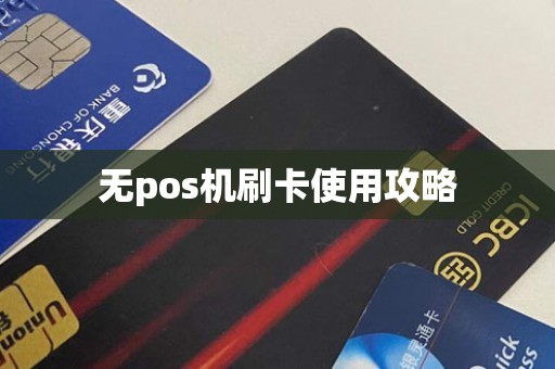 无pos机刷卡使用攻略