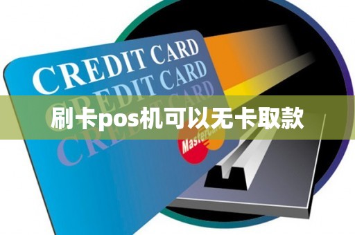 刷卡pos机可以无卡取款