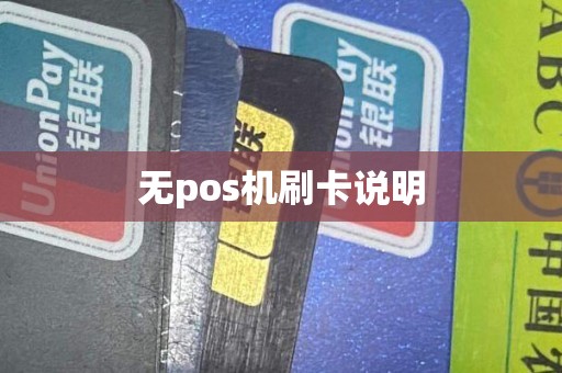 无pos机刷卡说明