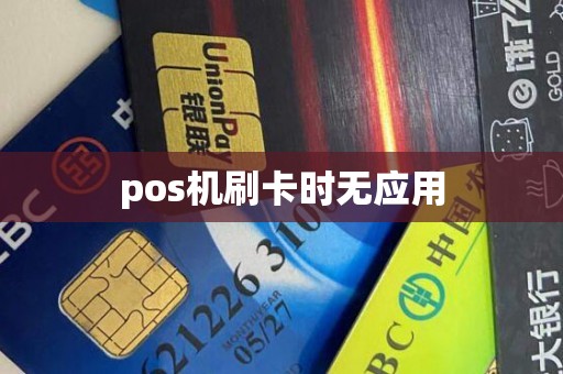 pos机刷卡时无应用