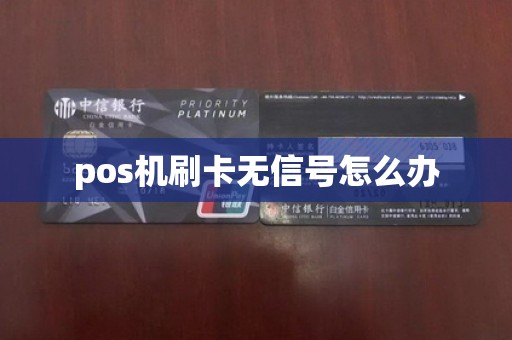 pos机刷卡无信号怎么办