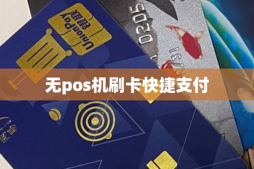 无pos机刷卡快捷支付