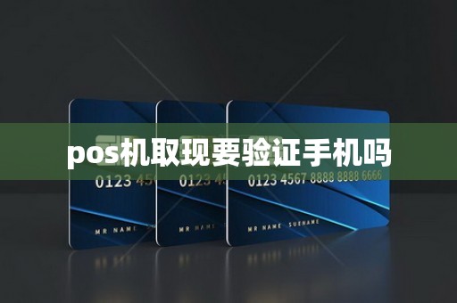 pos机取现要验证手机吗