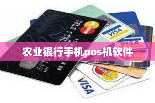 农业银行手机pos机软件