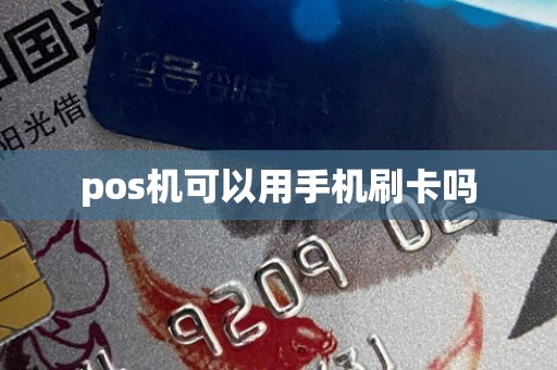 pos机可以用手机刷卡吗