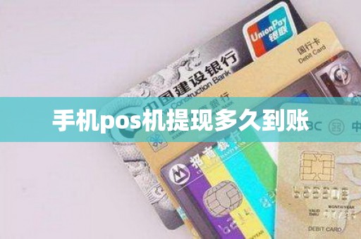 手机pos机提现多久到账