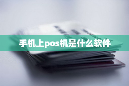 手机上pos机是什么软件
