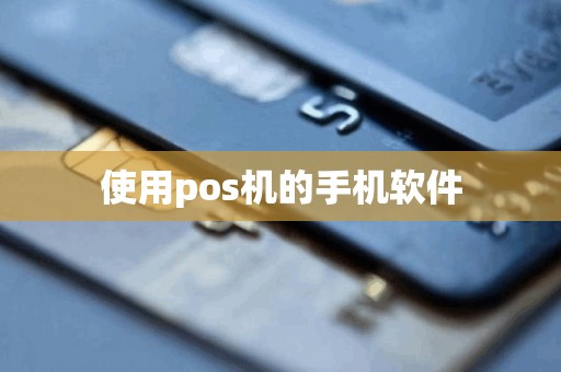 使用pos机的手机软件