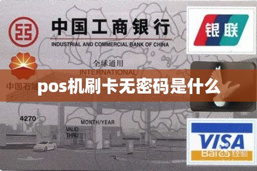 pos机刷卡无密码是什么