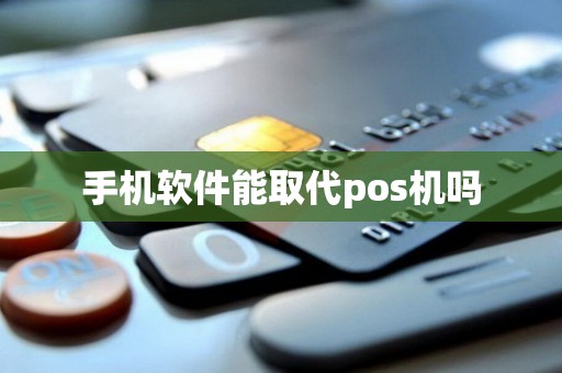 手机软件能取代pos机吗