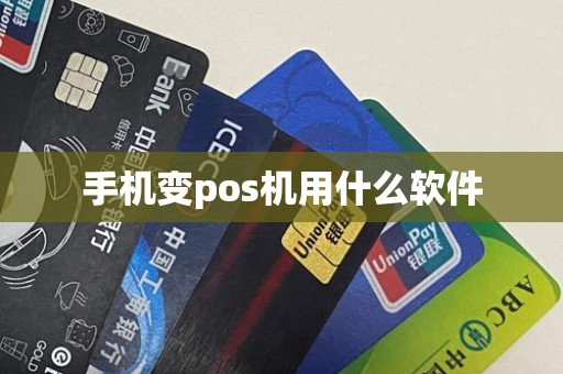 手机变pos机用什么软件
