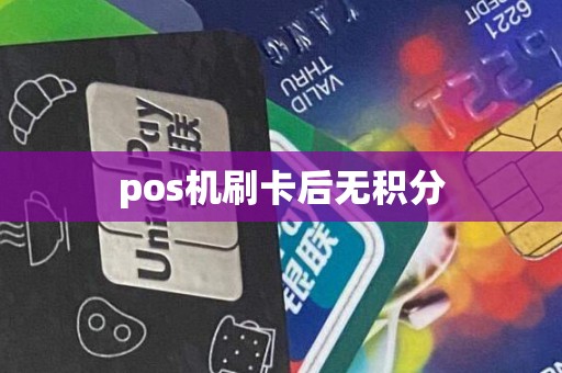 pos机刷卡后无积分