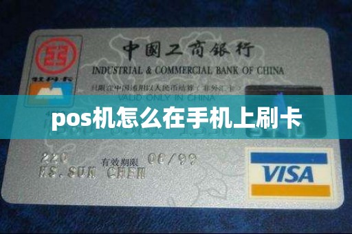 pos机怎么在手机上刷卡