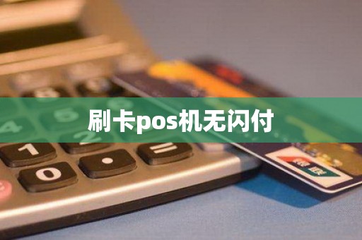 刷卡pos机无闪付
