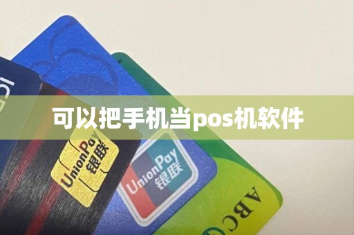 可以把手机当pos机软件
