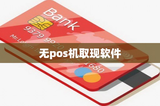 无pos机取现软件