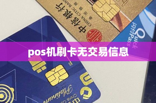 pos机刷卡无交易信息