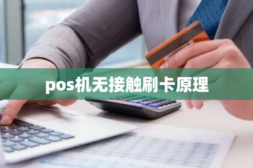 pos机无接触刷卡原理