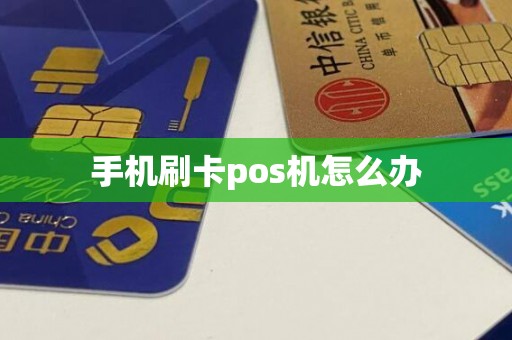 手机刷卡pos机怎么办
