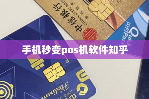手机秒变pos机软件知乎