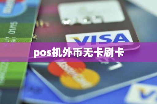 pos机外币无卡刷卡
